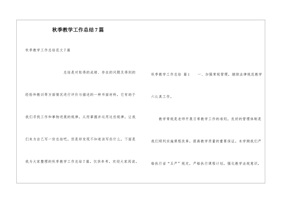 秋季教学工作总结7篇_第1页