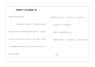 秋季教学工作总结集锦5篇