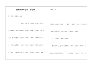 秋季托班年级组工作总结