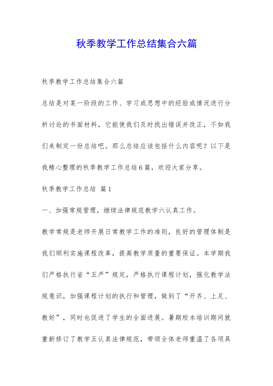 秋季教学工作总结集合六篇-_第1页