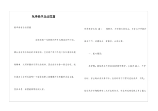 秋季教学总结四篇