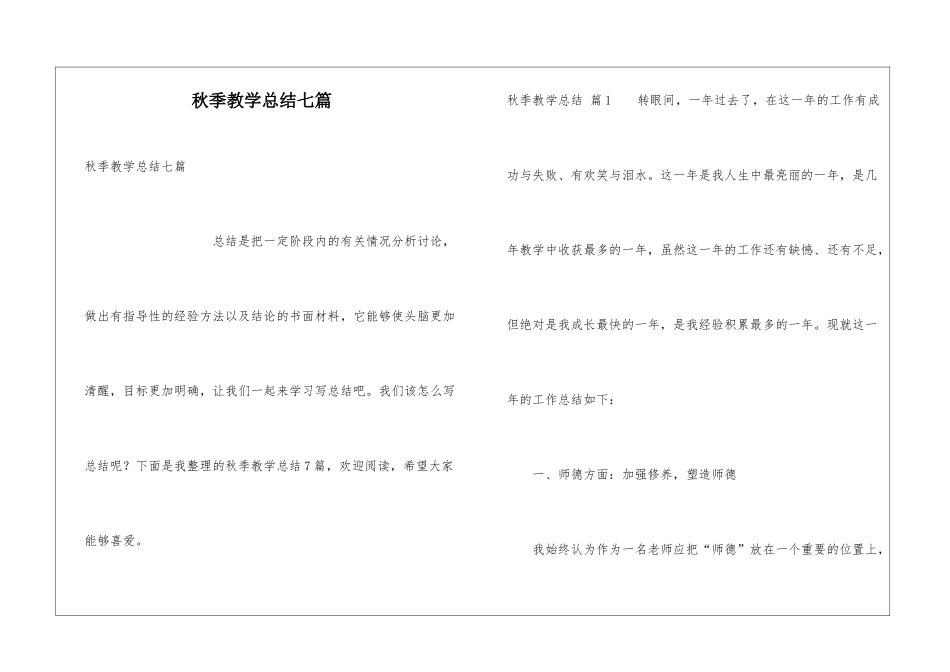 秋季教学总结七篇_第1页