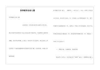 秋季教学总结七篇