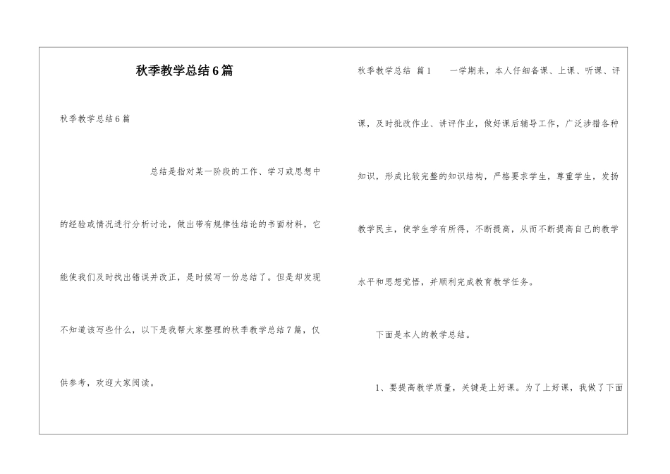 秋季教学总结6篇_第1页