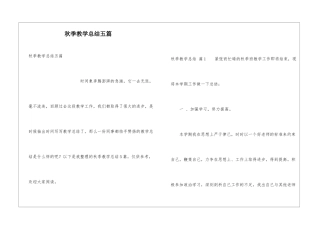 秋季教学总结五篇