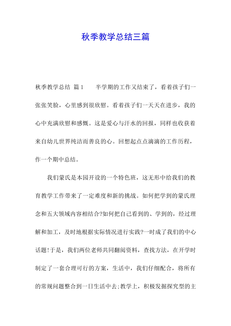 秋季教学总结三篇_第1页