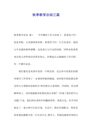 秋季教学总结三篇