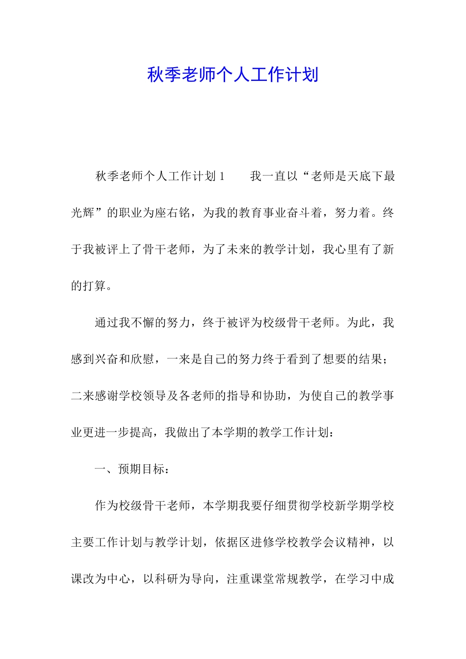 秋季教师个人工作计划_第1页