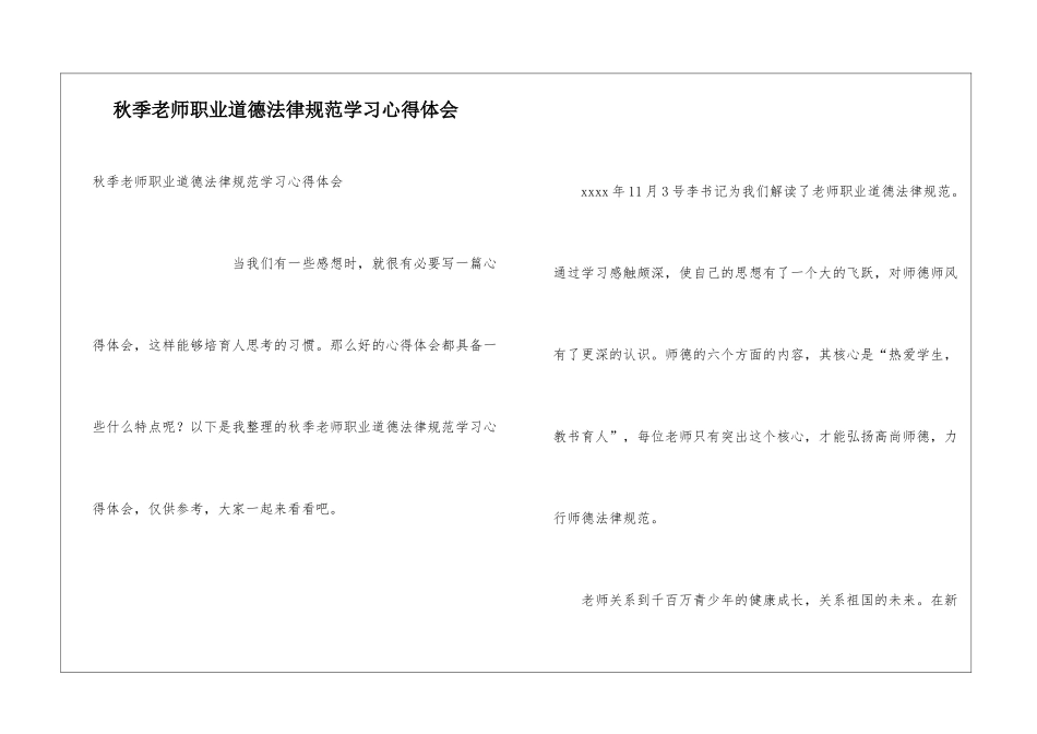 秋季教师职业道德规范学习心得体会_第1页