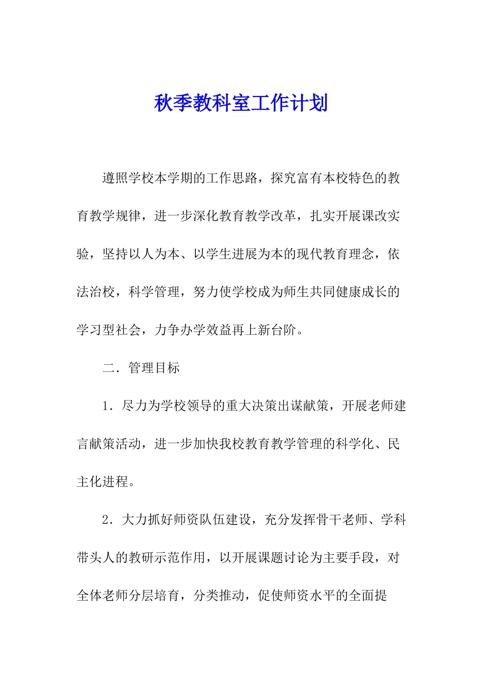 秋季教科室工作计划_第1页