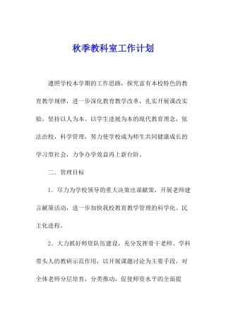 秋季教科室工作计划