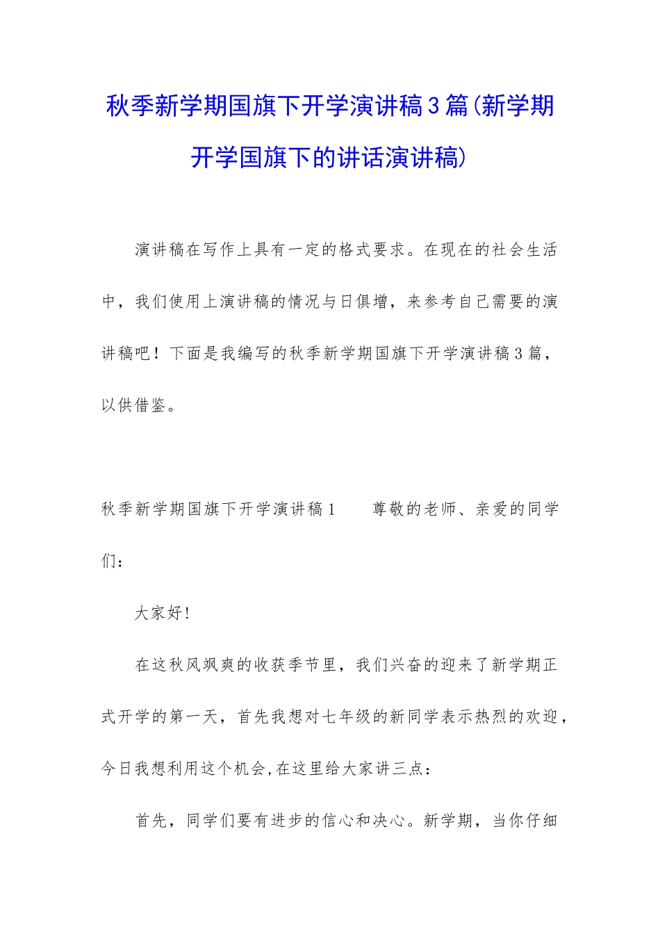 秋季新学期国旗下开学演讲稿3篇_第1页