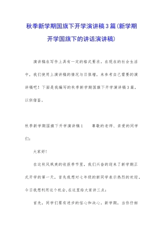 秋季新学期国旗下开学演讲稿3篇