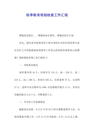 秋季教育常规检查工作汇报