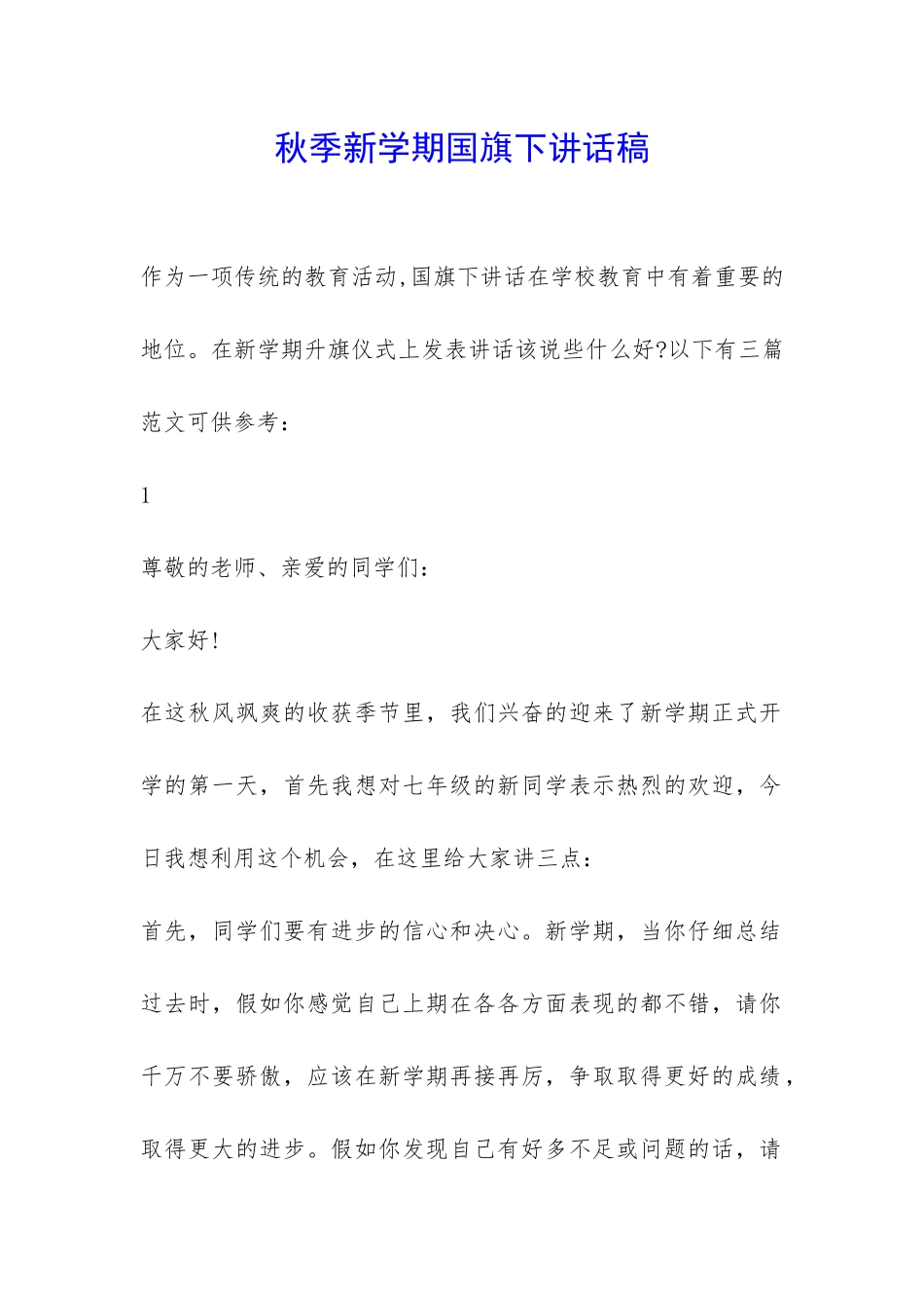 秋季新学期国旗下讲话稿-_第1页