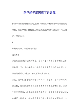 秋季新学期国旗下讲话稿-