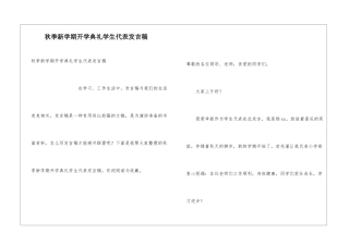 秋季新学期开学典礼学生代表发言稿