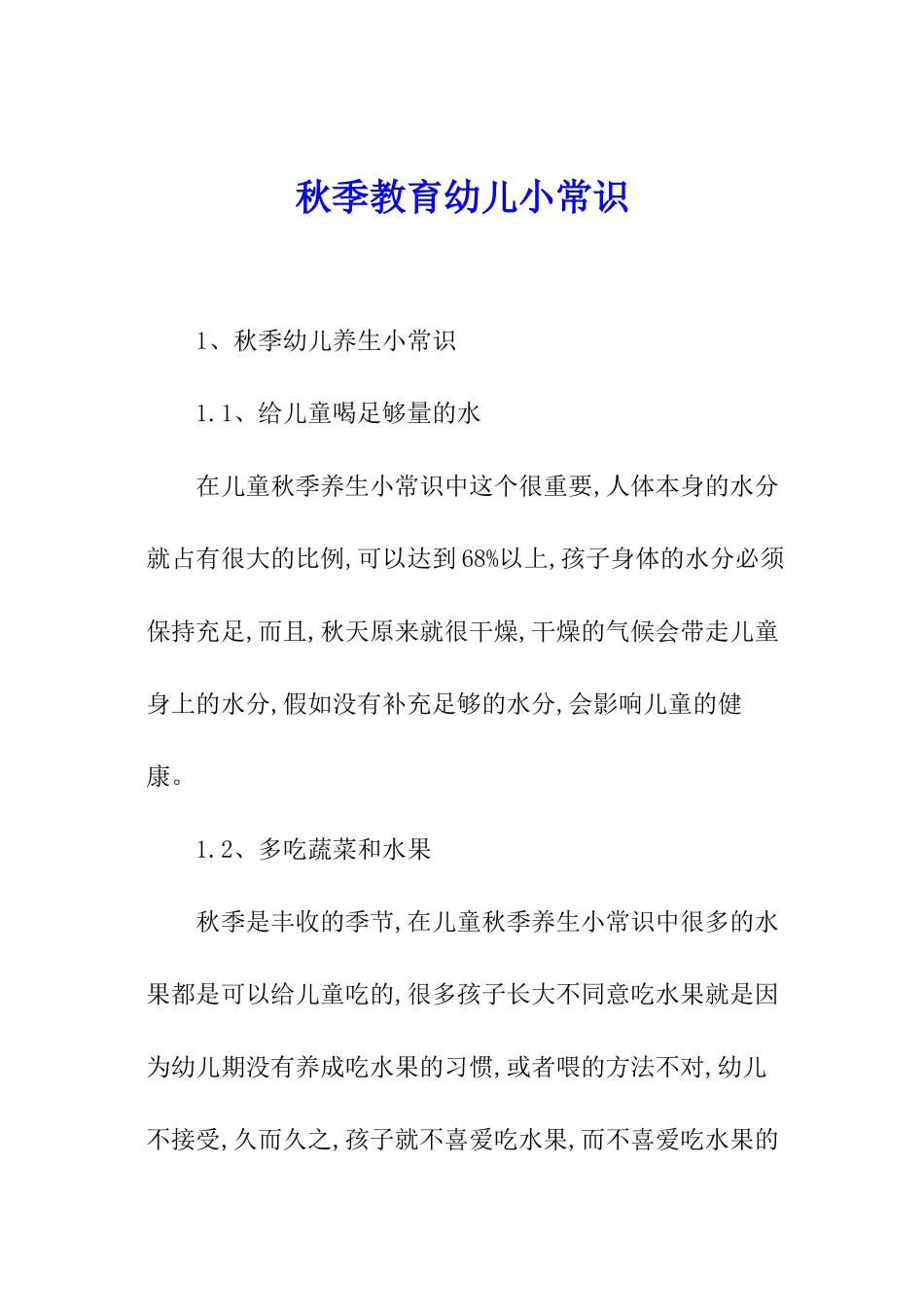 秋季教育幼儿小常识_第1页