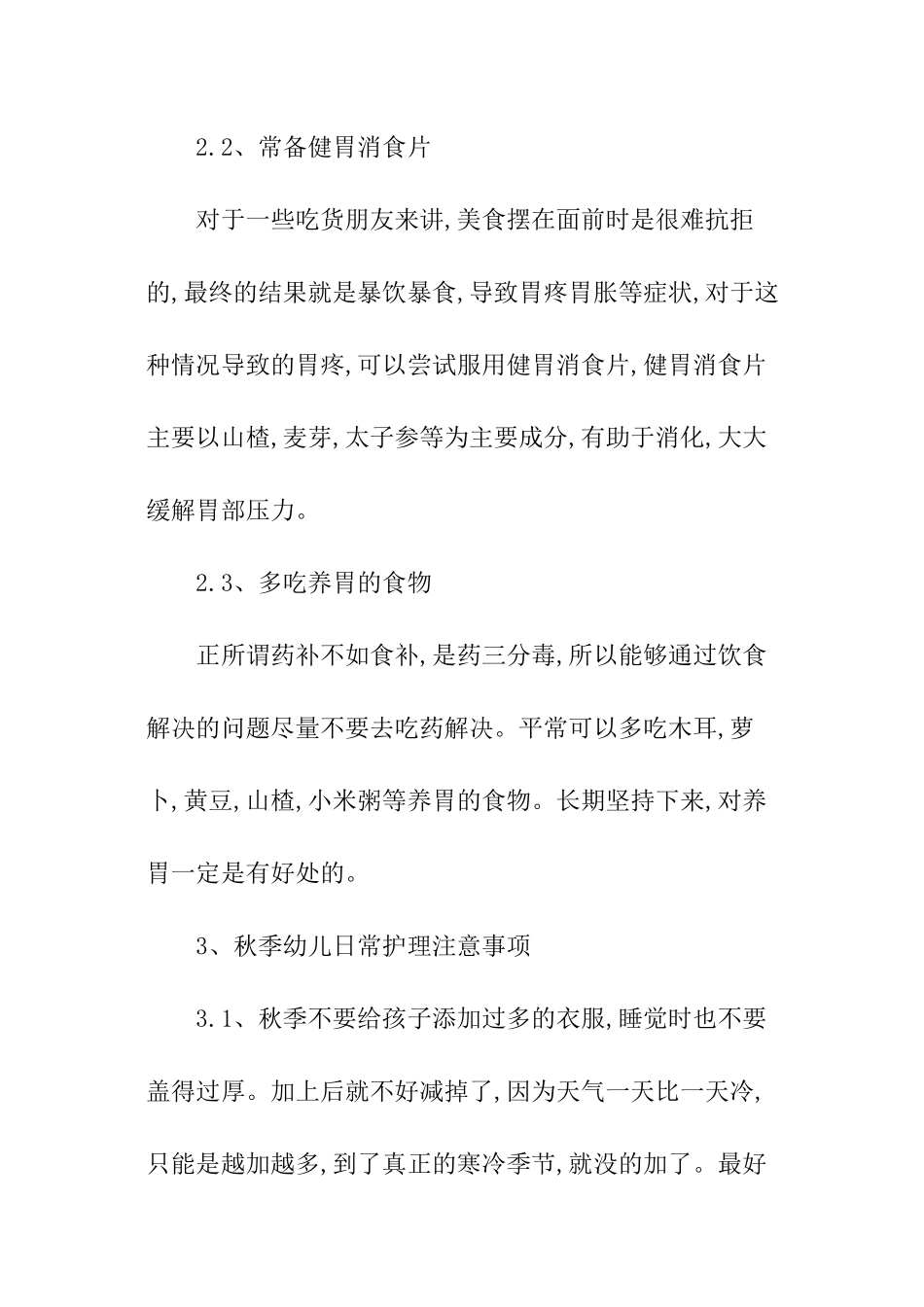 秋季教育幼儿小常识_第3页