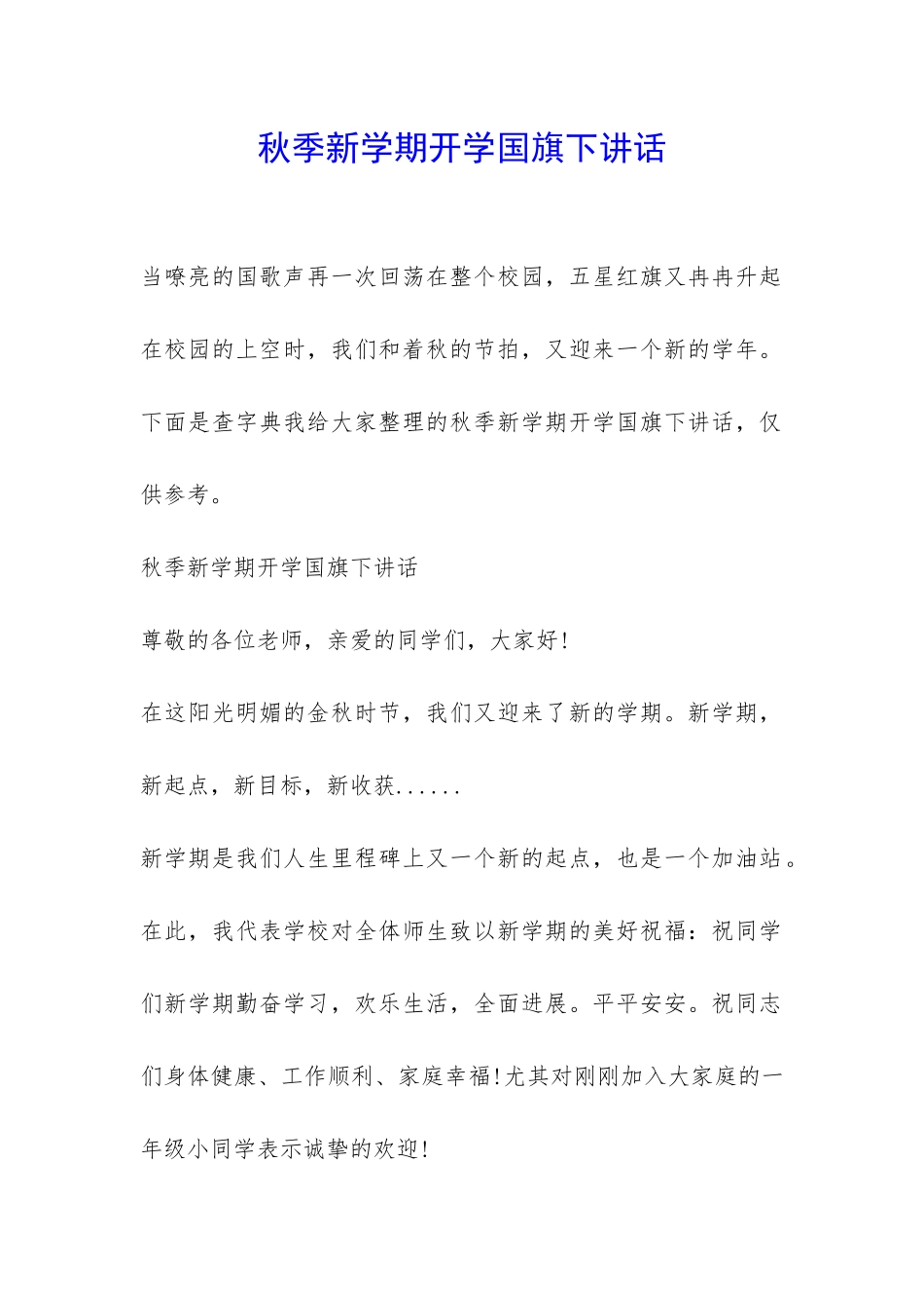 秋季新学期开学国旗下讲话-_第1页