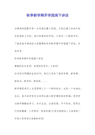 秋季新学期开学国旗下讲话-