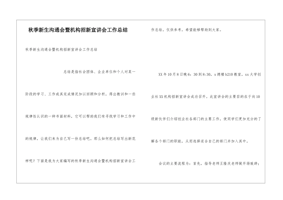 秋季新生交流会暨机构招新宣讲会工作总结_第1页