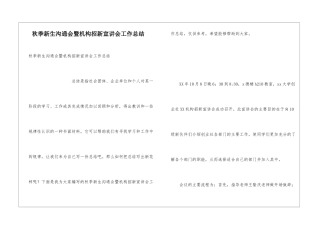 秋季新生交流会暨机构招新宣讲会工作总结