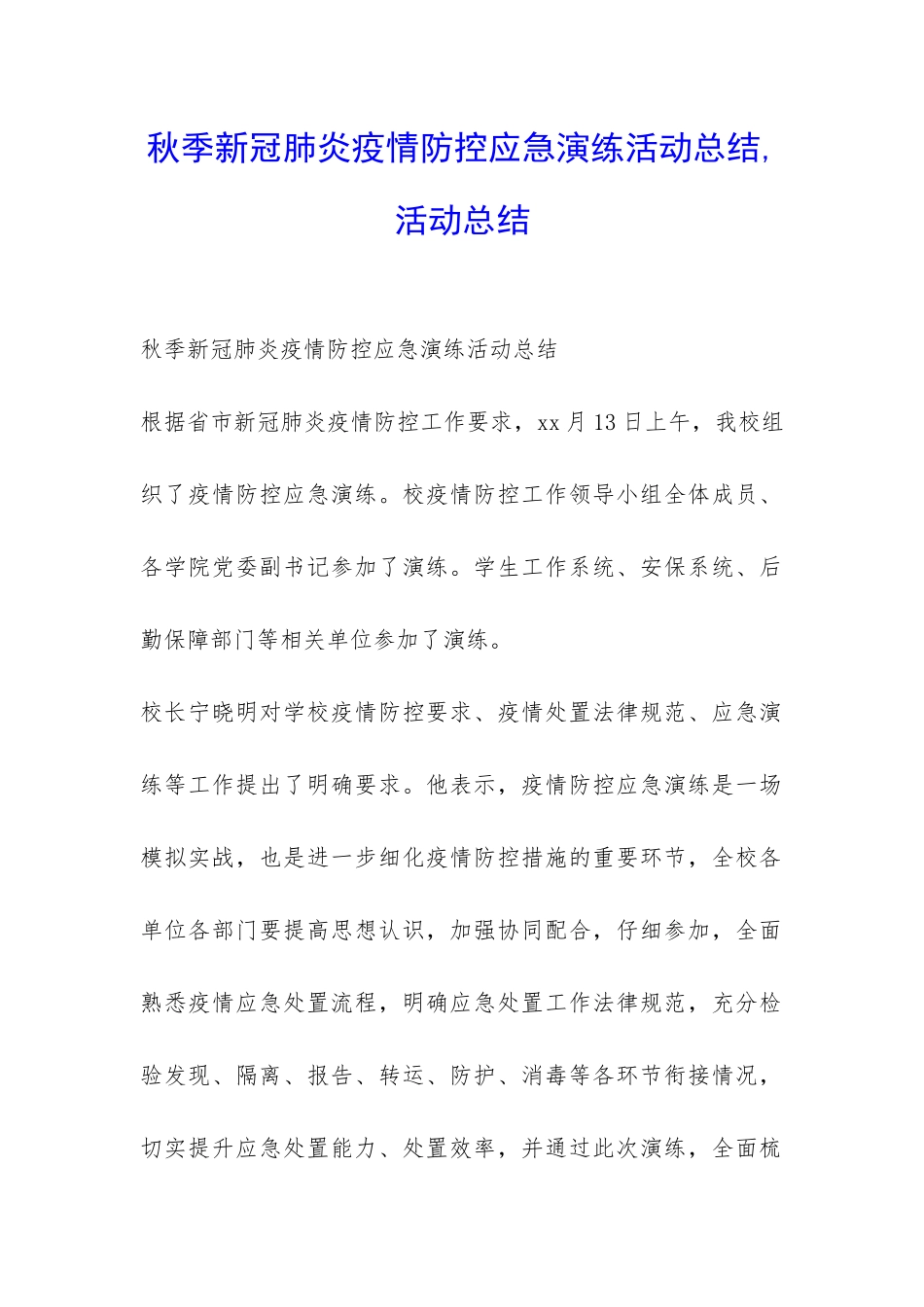 秋季新冠肺炎疫情防控应急演练活动总结-活动总结-_第1页