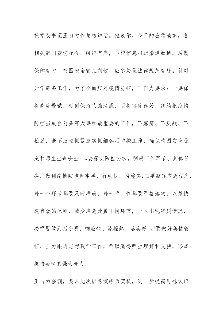 秋季新冠肺炎疫情防控应急演练活动总结-活动总结-_第3页