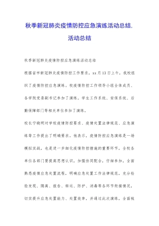 秋季新冠肺炎疫情防控应急演练活动总结-活动总结-