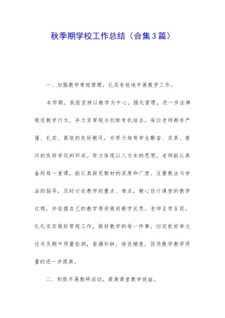 秋季期学校工作总结