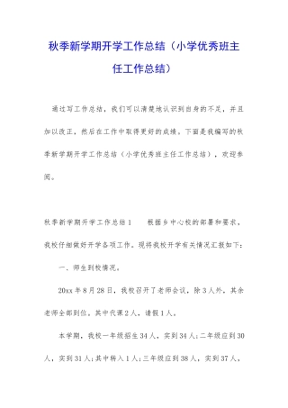 秋季新学期开学工作总结