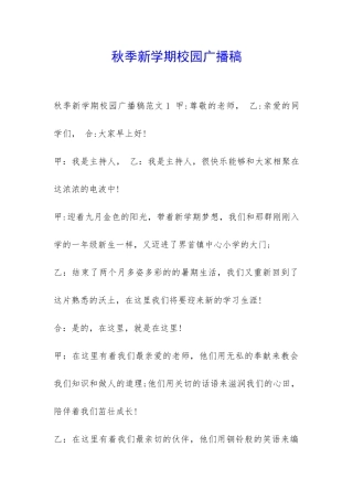 秋季新学期校园广播稿-