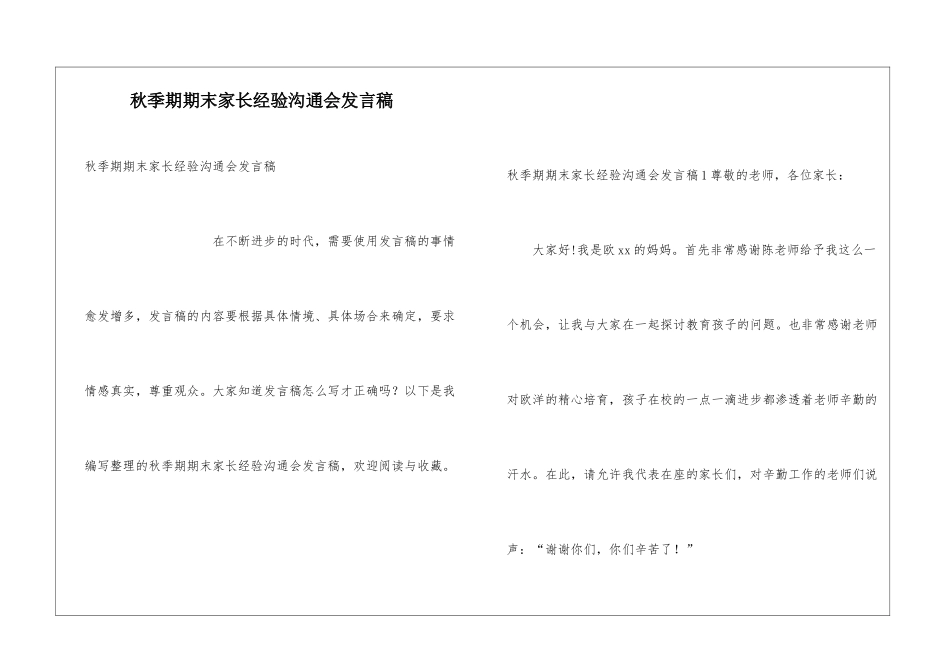 秋季期期末家长经验交流会发言稿_第1页