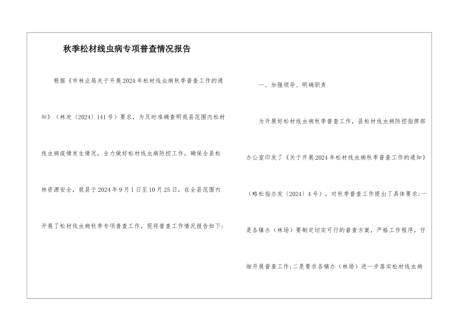 秋季松材线虫病专项普查情况报告_第1页
