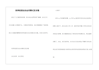 秋季校园运动会闭幕式发言稿