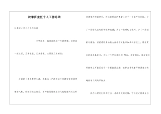 秋季班主任个人工作总结