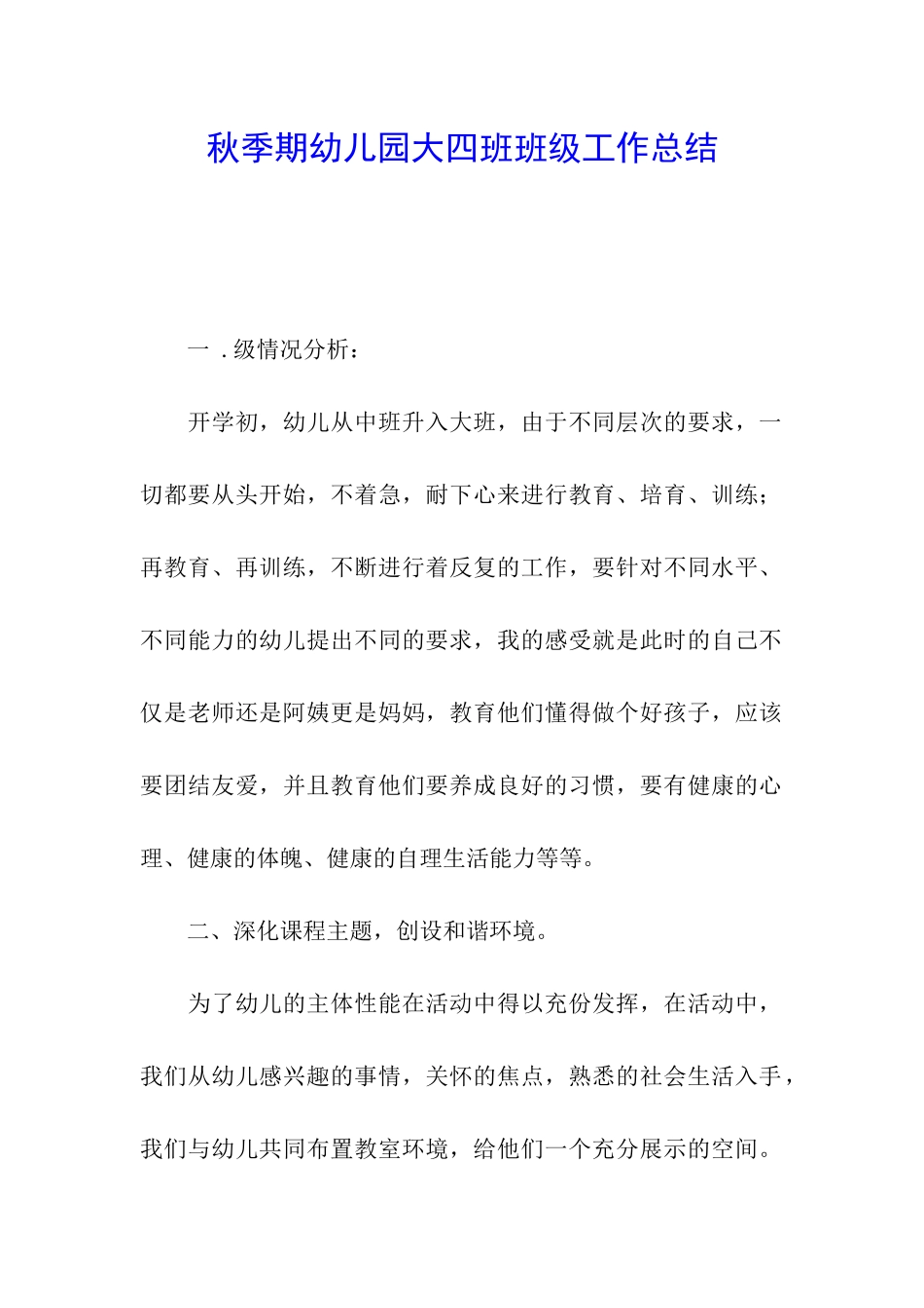 秋季期幼儿园大四班班级工作总结_第1页
