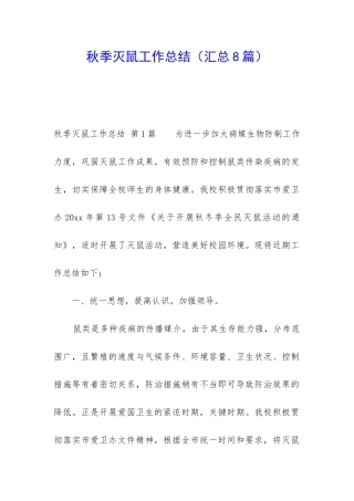 秋季灭鼠工作总结