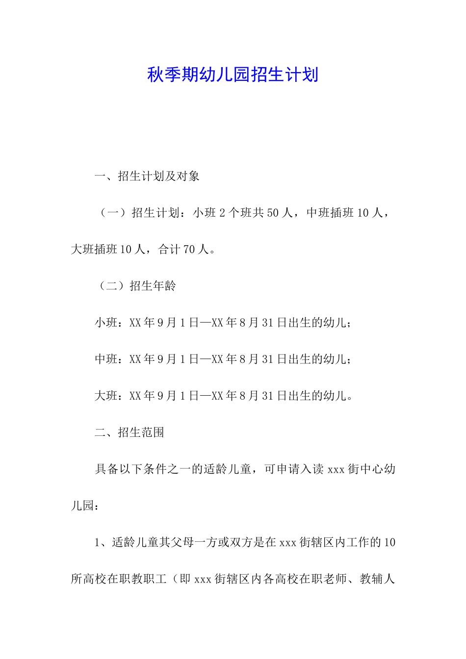 秋季期幼儿园招生计划_第1页