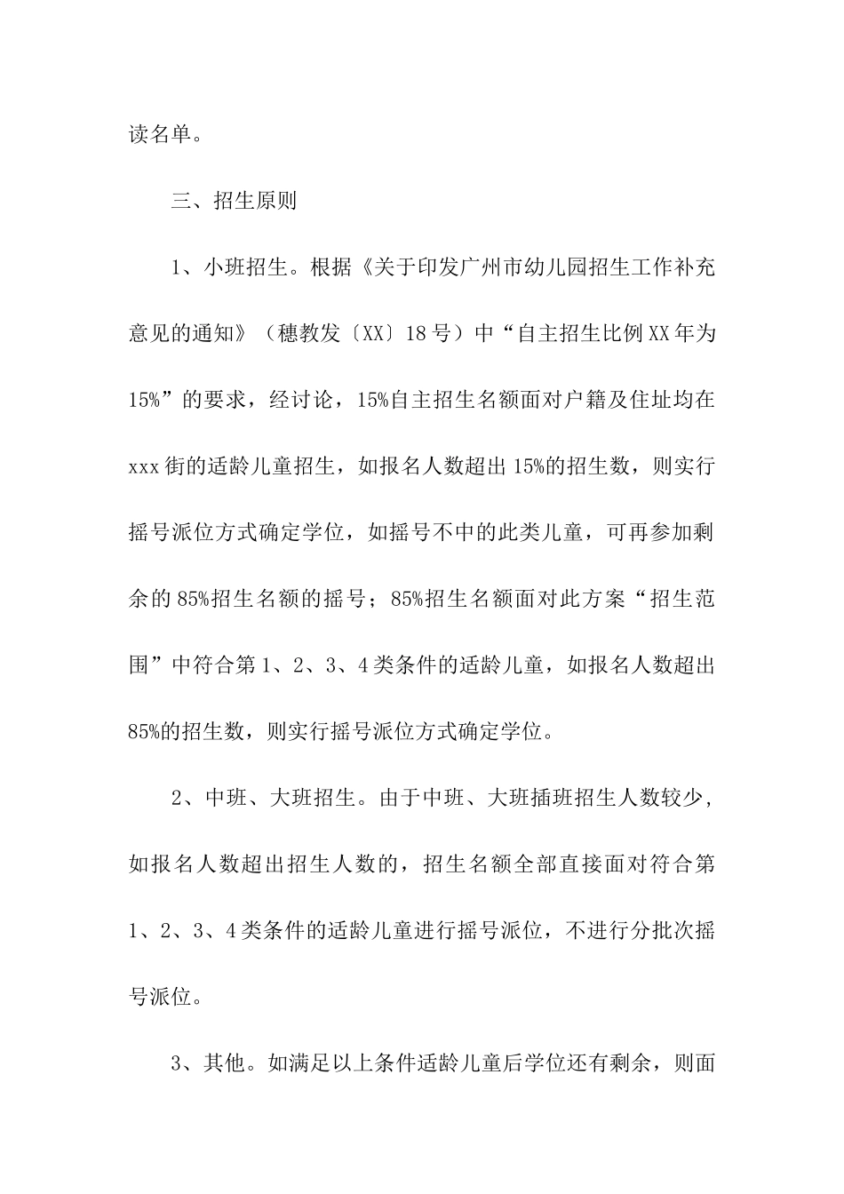 秋季期幼儿园招生计划_第3页