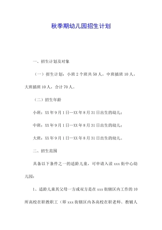 秋季期幼儿园招生计划