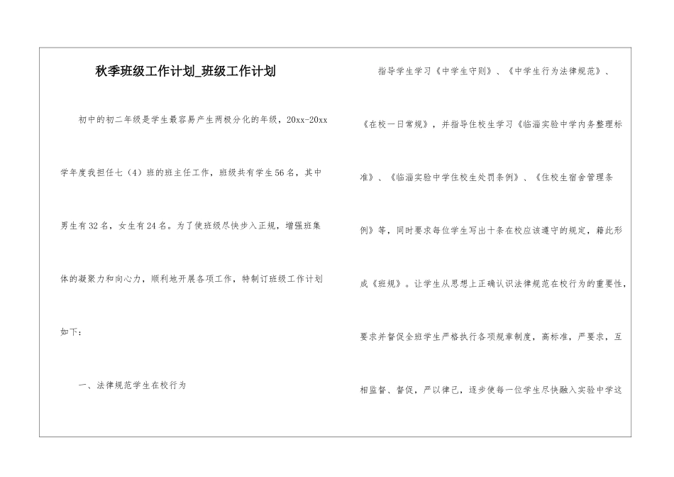 秋季班级工作计划-班级工作计划_第1页