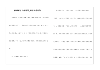 秋季班级工作计划-班级工作计划