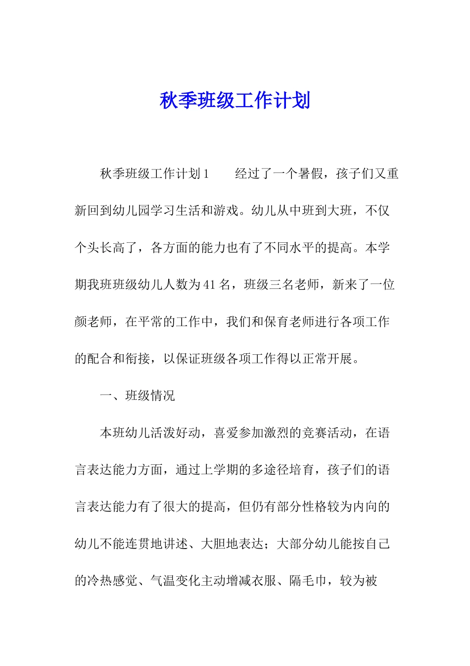 秋季班级工作计划_第1页