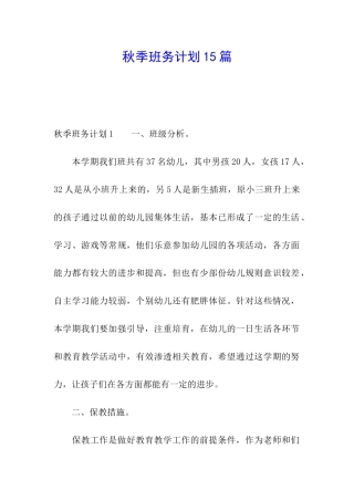 秋季班务计划15篇