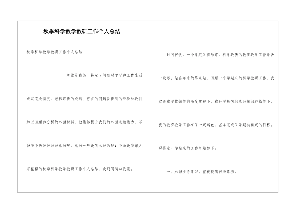 秋季科学教学教研工作个人总结_第1页