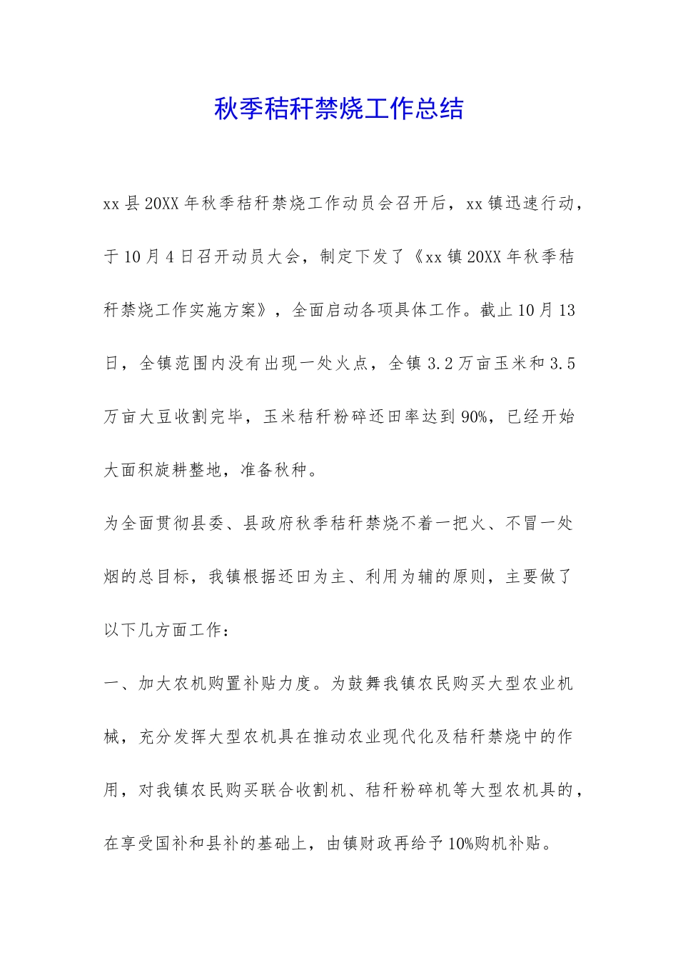 秋季秸秆禁烧工作总结-_第1页