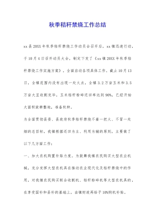 秋季秸秆禁烧工作总结-