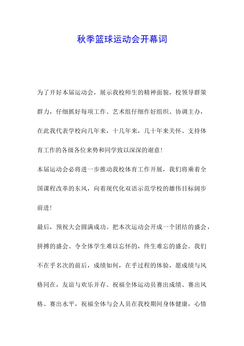 秋季篮球运动会开幕词_第1页